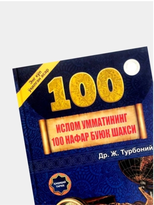Ислом умматининг 100 буюк шаxси
