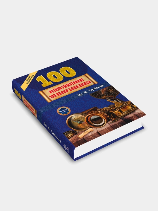 Ислом умматининг 100 буюк шаxси