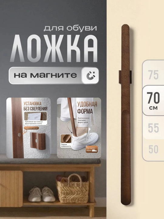 Магнитная деревянная ложка для обуви 55 см и 70 см, длинная, настенная, с держателем - 