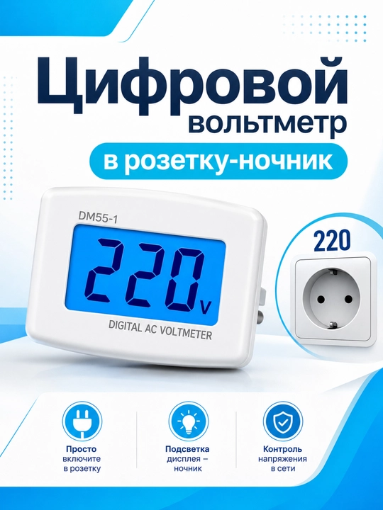 Цифровой вольтметр DM55-1, измеритель напряжения в розетке 80-300V - 