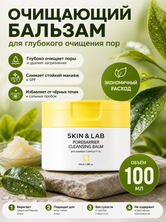 Teshiklarni tozalash va bo'yanishni olib tashlash uchun gidrofil balzam, Skin&Lab, 100 ml - 