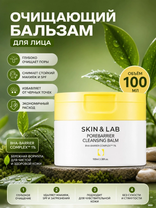 Teshiklarni tozalash va bo'yanishni olib tashlash uchun gidrofil balzam, Skin&Lab, 100 ml