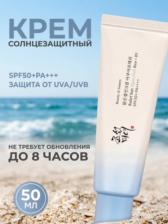 Солнцезащитный крем Beauty of Joseon Relief Sun SPF50+ PA++++ Rice + Probiotics 50 мл - 