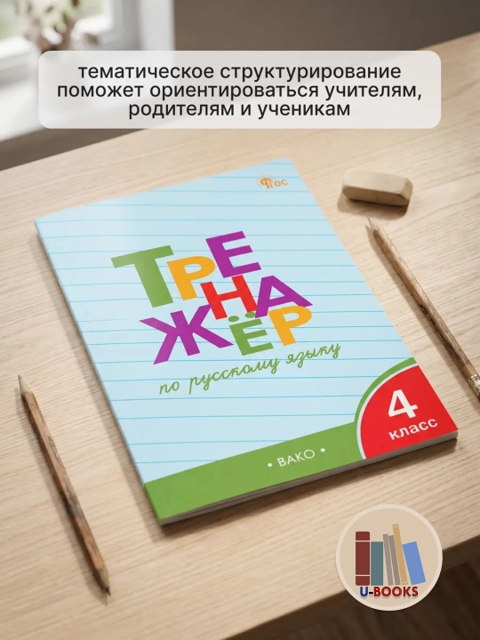 Trenajor po russkomu yaziku 4 klass, T.V.Shklyarova