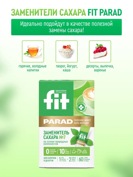 Fit Parade No7 натуральный заменитель сахара, в 10 раз слаще сахара, 60 стиков