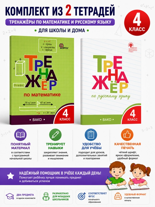Комплект из 2 тетрадей-тренажёров для 4 класса — русский язык и математика, ВАКО - 