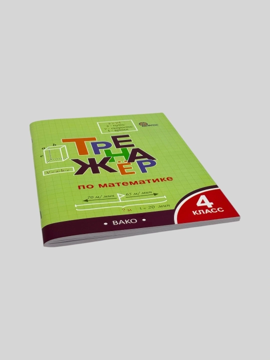 Комплект из 2 тетрадей-тренажёров для 4 класса — русский язык и математика, ВАКО