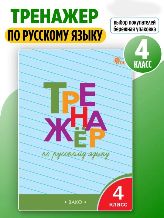 Комплект из 2 тетрадей-тренажёров для 4 класса — русский язык и математика, ВАКО