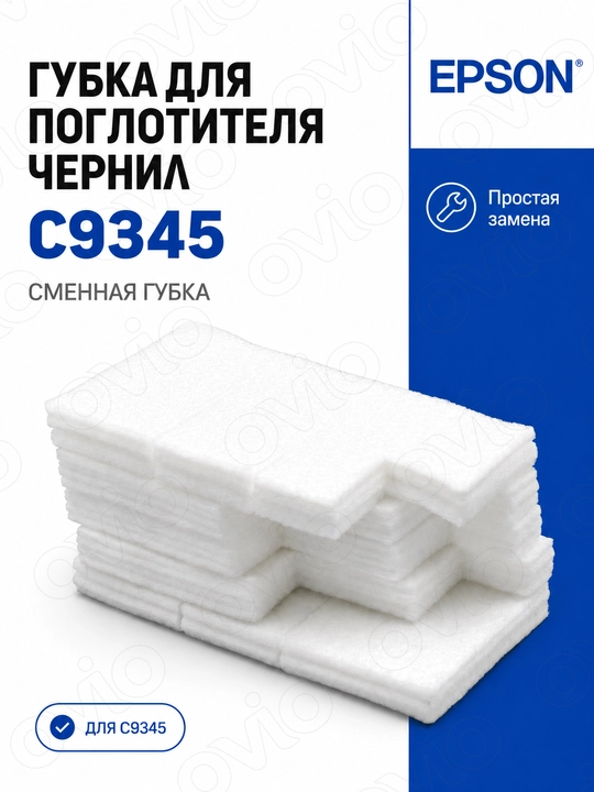 Siyoh yutgich absorber C9345 Epson L8050, L18050, L15150 uchun, gubka - 
