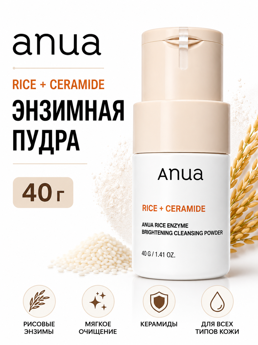 Anua Rice + Ceramide Осветляющая энзимная пудра для умывания, 40 гр