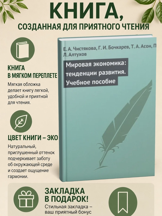 Mirovaia e`konomika: tendentcii razvitiia, Uchebnoe posobie - 