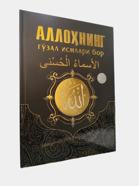 У Аллаха есть прекрасные имена - 