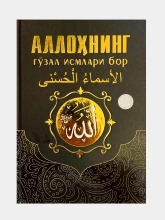 У Аллаха есть прекрасные имена