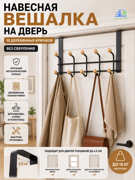 Навесная вешалка на дверь для одежды, металлическая с деревянными крючками, 10/14 крючков - 