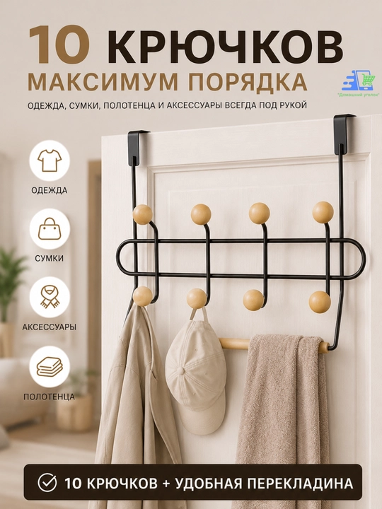 Навесная вешалка на дверь для одежды, металлическая с деревянными крючками, 10/14 крючков - 