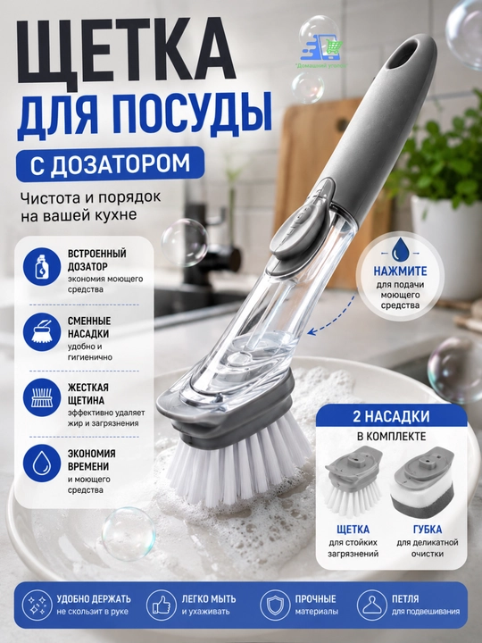 Щетка для посуды с дозатором, для моющего средства и сменными насадками - 