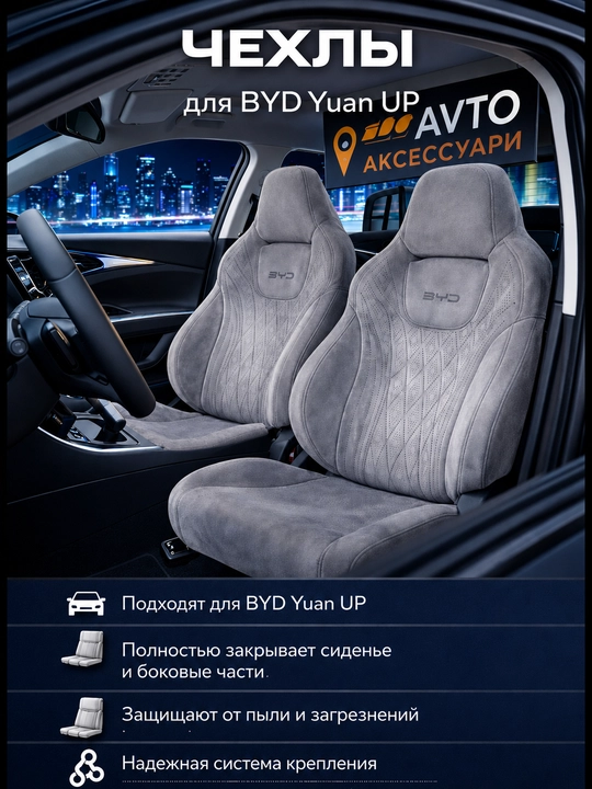 Чехлы на сиденья BYD YUAN UP, велюр (замша), полный комплект салона - 