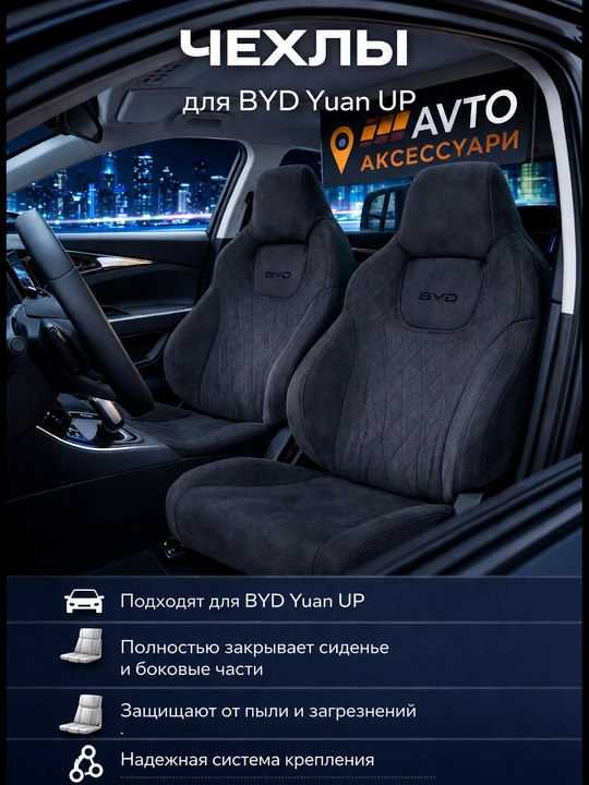 Чехлы на сиденья BYD YUAN UP, велюр (замша), полный комплект салона - 