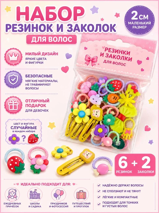 Набор детских резинок и заколок для волос 8 штук - 