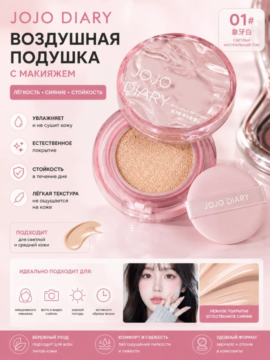 JOJO DIARY Ko'zgu va gubka bilan qoplangan havo yostiqli BB kremli asos, tabiiy qoplama - 
