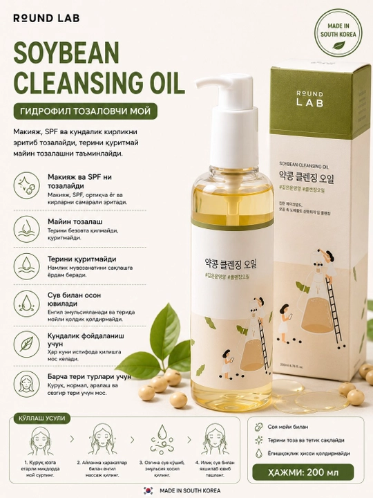 ROUND LAB Soybean Cleansing Oil 200 ml - yuz uchun gidrofil tozalovchi moy - 