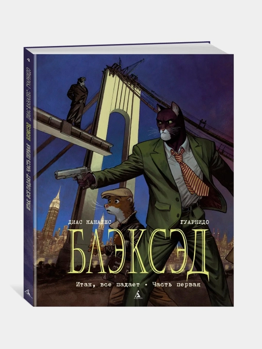 Блэксэд. Кн.4. Итак, все падает. Часть первая, Диас Каналес