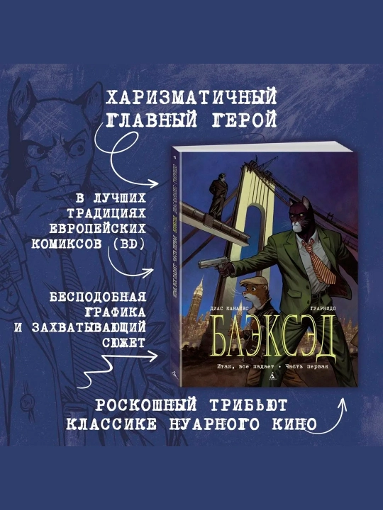 Блэксэд. Кн.4. Итак, все падает. Часть первая, Диас Каналес - 