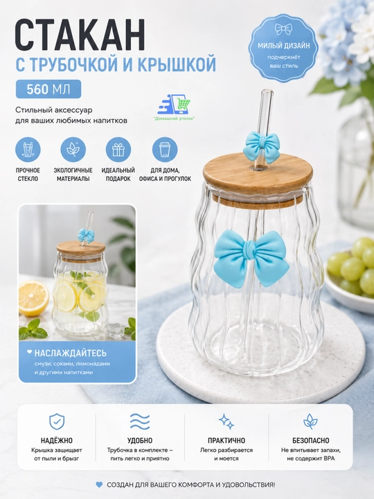 Стакан стеклянный, с трубочкой и крышкой - 