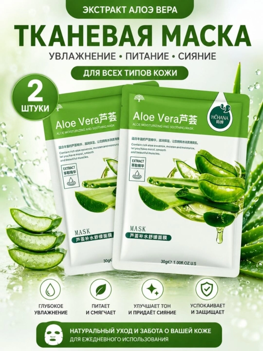 Тканевые маски для лица HCHANA, алоэ, черника, мёд, огурец, гранат, олива, 30 гр