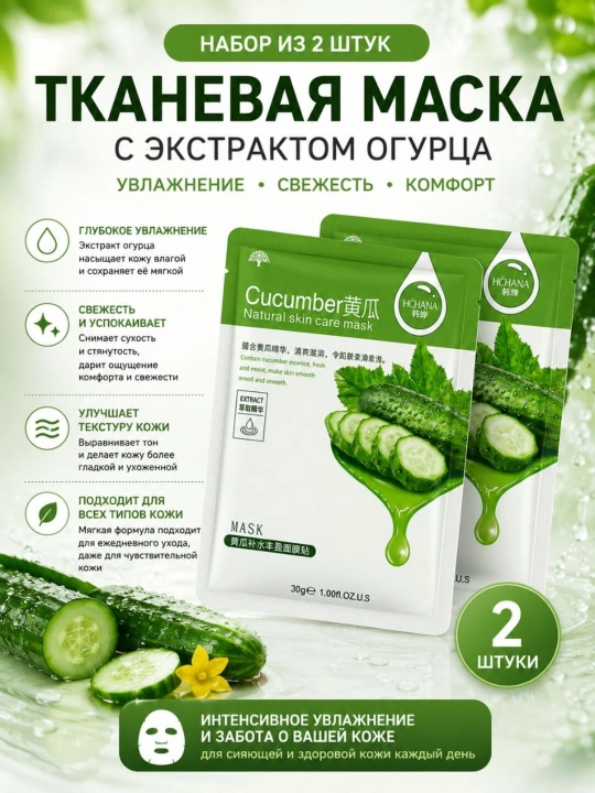 Тканевые маски для лица HCHANA, алоэ, черника, мёд, огурец, гранат, олива, 30 гр