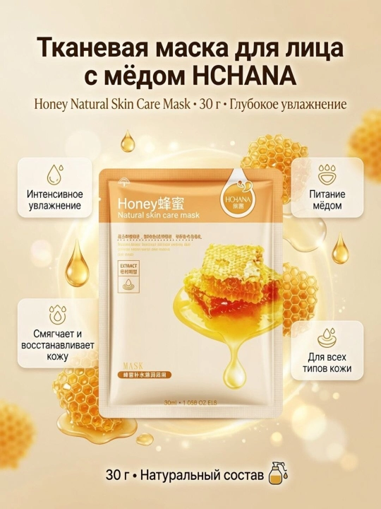 Тканевые маски для лица HCHANA, алоэ, черника, мёд, огурец, гранат, олива, 30 гр