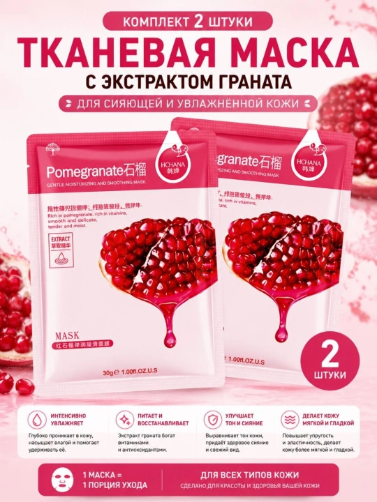 Тканевые маски для лица HCHANA, алоэ, черника, мёд, огурец, гранат, олива, 30 гр