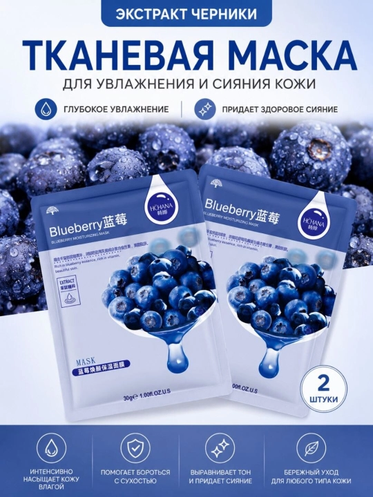 Тканевые маски для лица HCHANA, алоэ, черника, мёд, огурец, гранат, олива, 30 гр