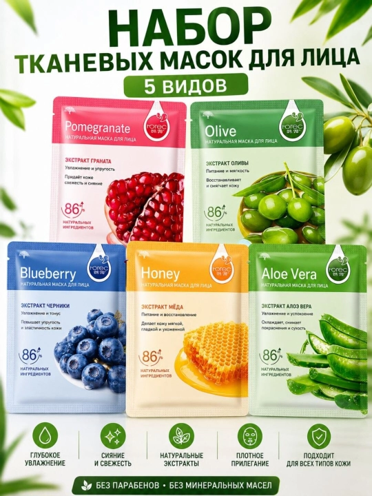 Тканевые маски для лица HCHANA, алоэ, черника, мёд, огурец, гранат, олива, 30 гр