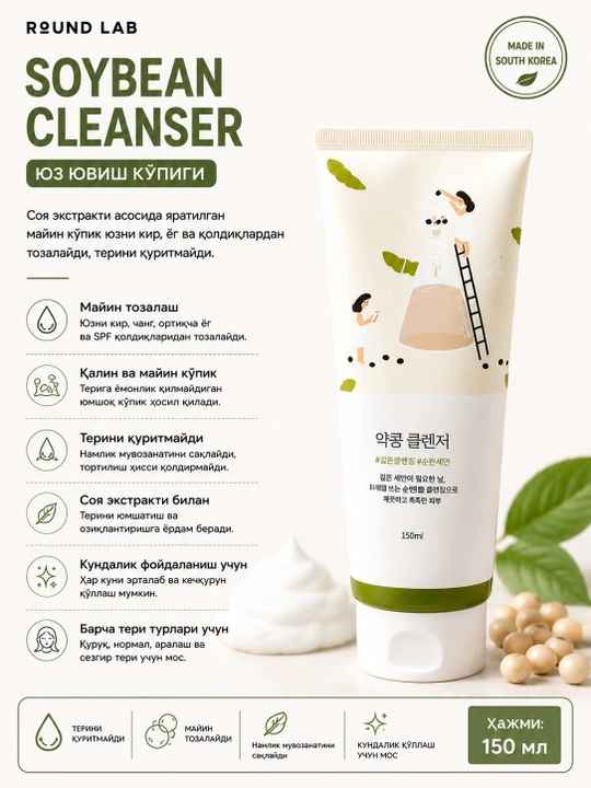 ROUND LAB Soybean Cleanser yuz uchun tozalovchi ko‘pik, 150 ml - 