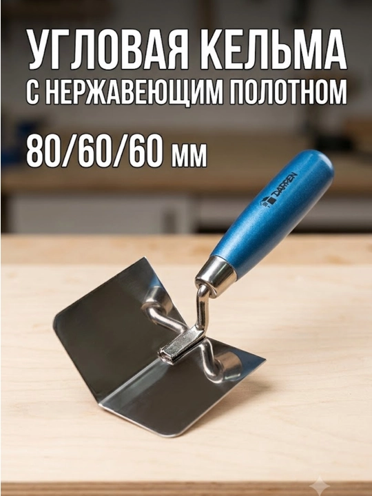 DARREN ichki burchaklar uchun burchak kelmasi (shpateli), zanglamaydigan pichoqli 80х60 mm - 