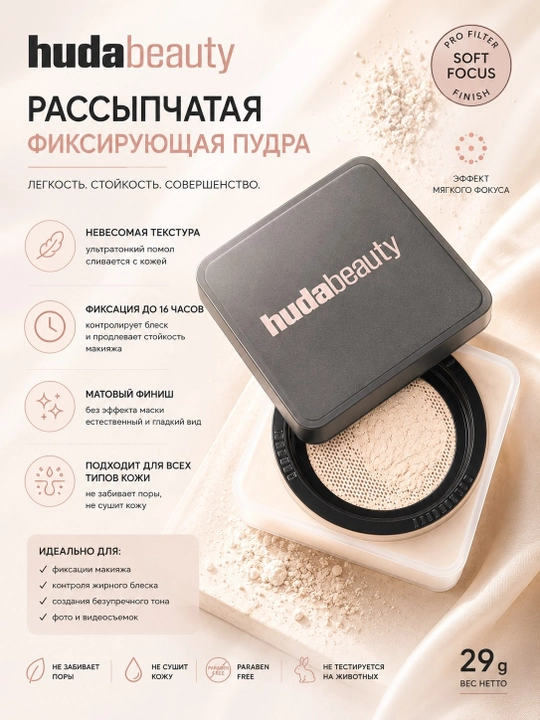 Huda Beauty Soft Focus Finish sochiluvchi fiksatsiyalovchi pudra, 29 g - 