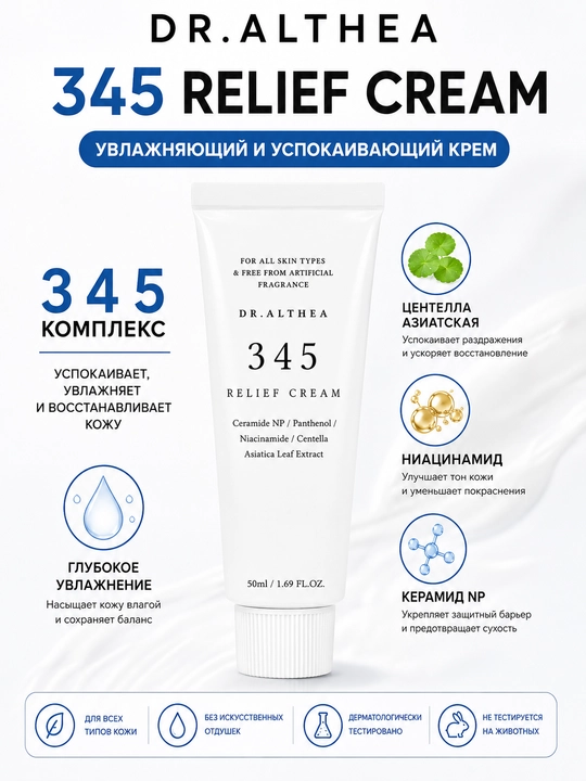 Dr. Althea 345 Relief Cream 50 ml, tinchlantiruvchi va namlovchi yuz kremi - 