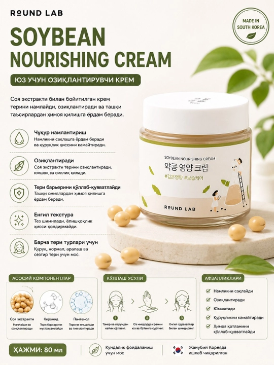 ROUND LAB Soybean Nourishing Cream, 80 ml - yuz uchun to‘yimli va namlantiruvchi krem - 