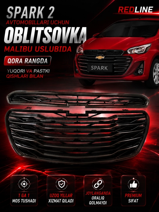 Облицовка в стиле Malibu для автомобилей Spark 2 - 