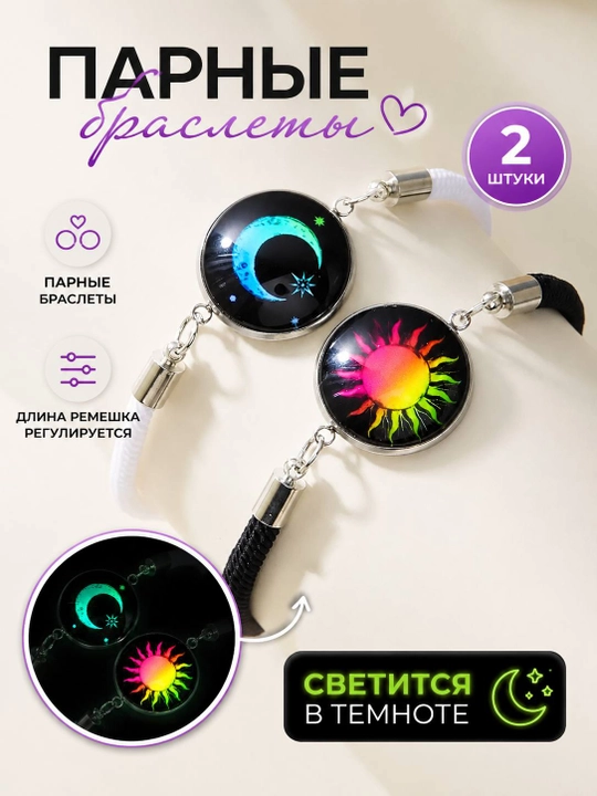 Светящийся в темноте браслет для влюбленных, друзей и сестер - 