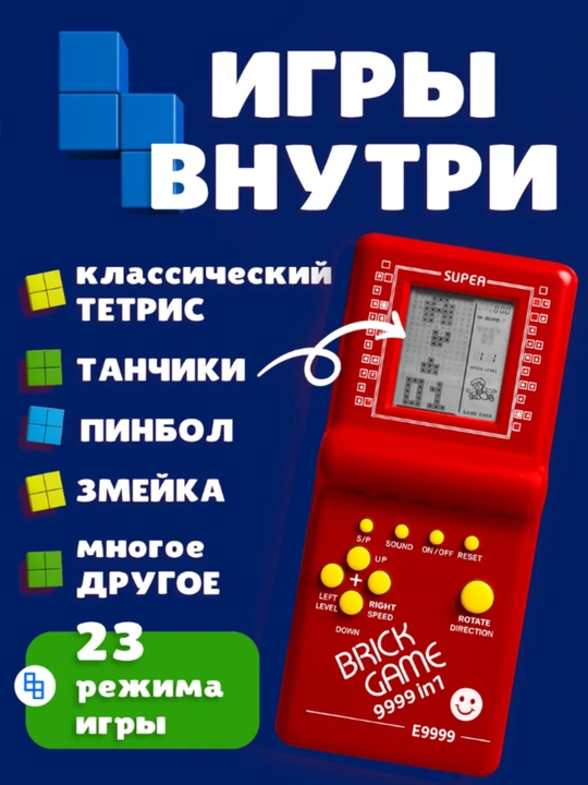 Тетрис для детей Brick Game, электронная игра головоломка, 9999 в 1, 2 батарейки