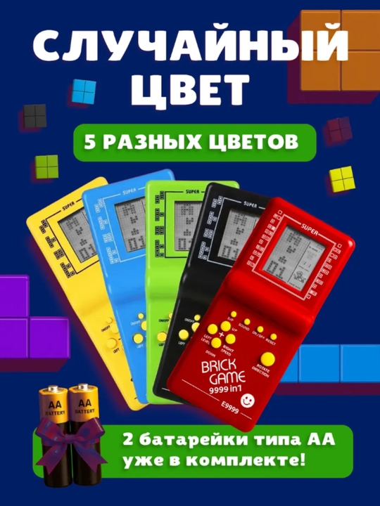 Тетрис для детей Brick Game, электронная игра головоломка, 9999 в 1, 2 батарейки