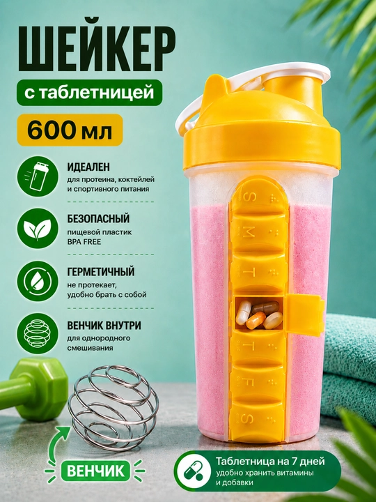 Шейкер 600 мл с таблетницей на 7 дней, бутылка для витаминов, БАД, протеина и воды - 