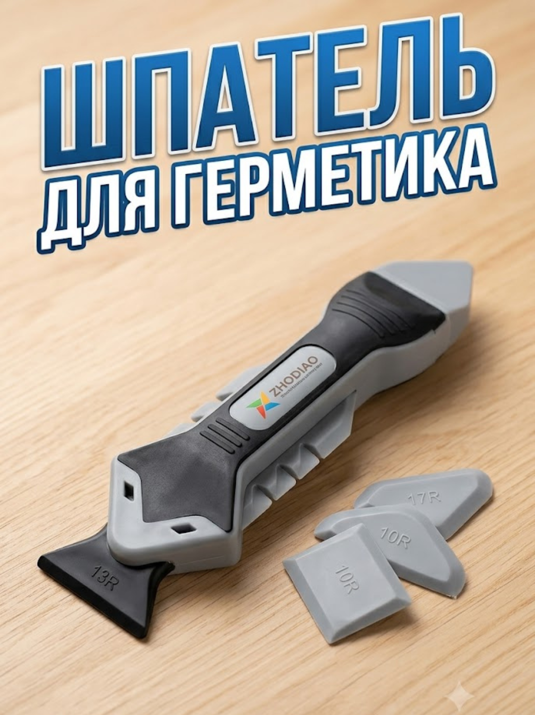 Шпатель угловой для герметика и силикона (с комплектом сменных насадок) - 
