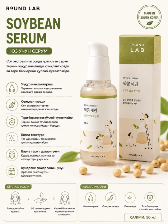 ROUND LAB Soybean Serum 50 ml - yuz uchun namlantiruvchi va oziqlantiruvchi zardob - 