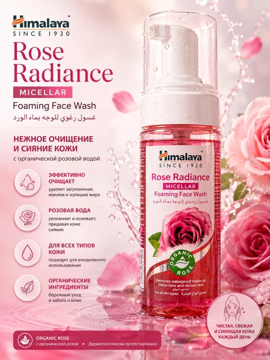 Himalaya Rose Radiance Micellar Foaming Face Wash с органической розовой водой, 150 мл - 