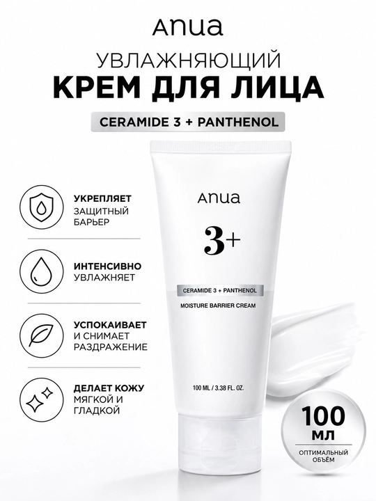 Увлажняющий крем для лица Anua 3+ Ceramide Panthenol, 100 мл - 
