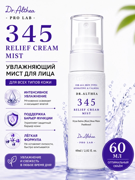 Успокаивающий мист для лица Dr.Althea 345 Relief Cream Mist 60 мл - 