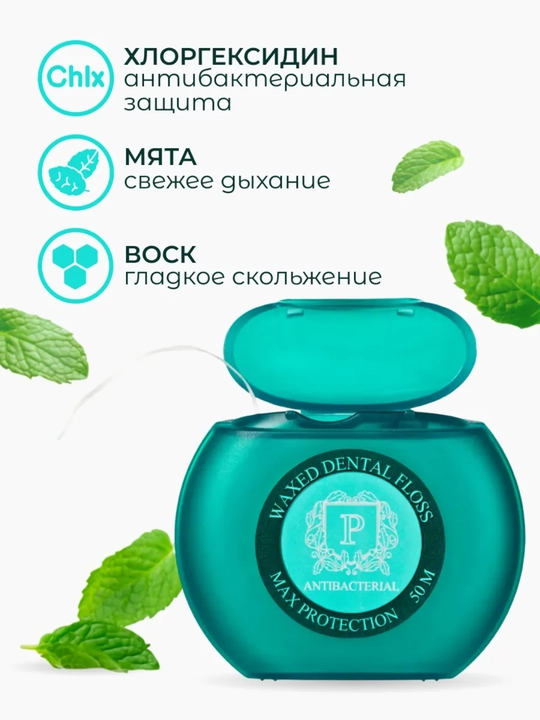 PRESIDENT Зубная нить вощеная с хлоргексидином Antibacterial 50 метров
